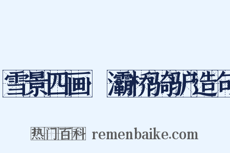 雪景四画·灞桥骑驴造句是什么意思的图片